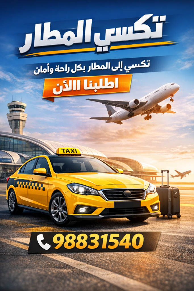 تاكسي المطار تكسي الي المطار اطلبنا الان 98831540